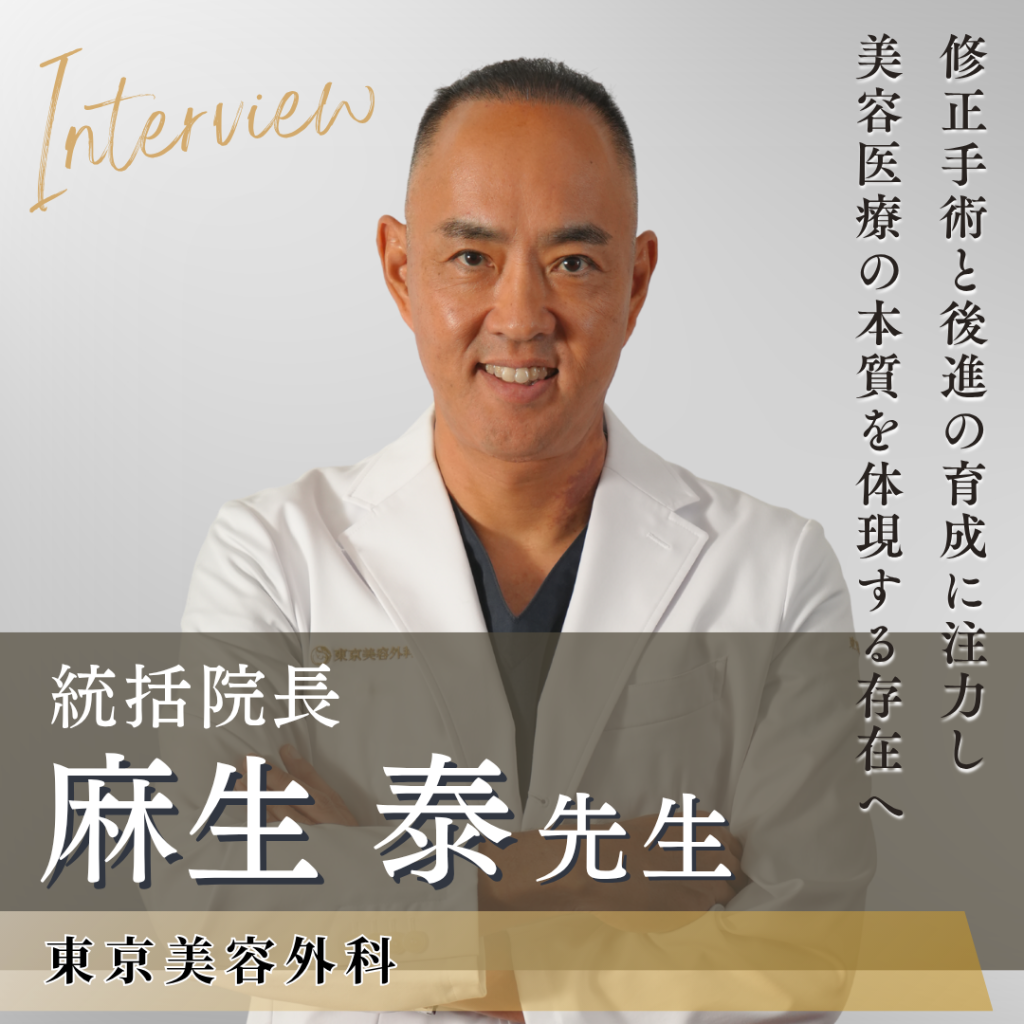 東京美容外科 統括院長 麻生 泰先生へインタビュー！患者を救い、次世代を育て、美容医療の本当の価値を伝える