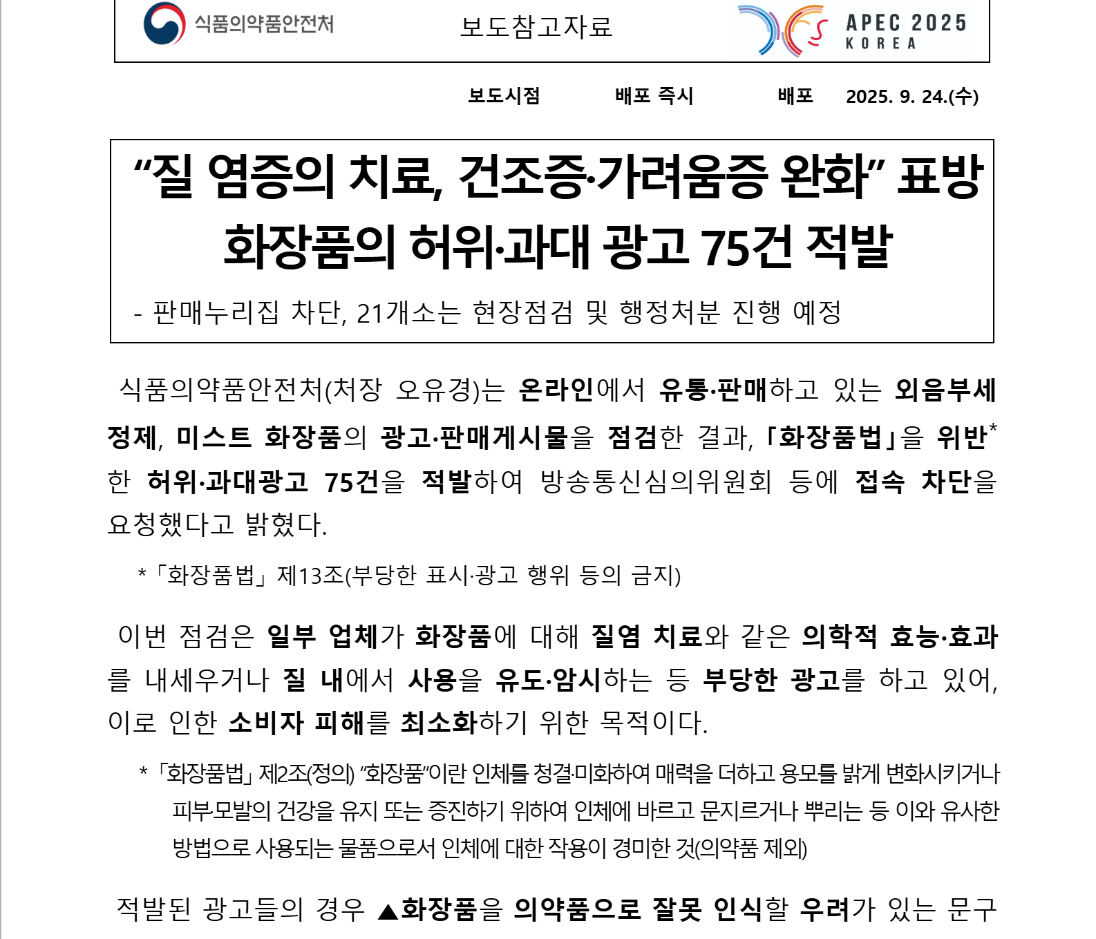【Global News】「膣ケア」に“医療の言葉”が氾濫 ― 韓国当局が虚偽広告75件を摘発、フェムケア市場の倫理に警鐘
