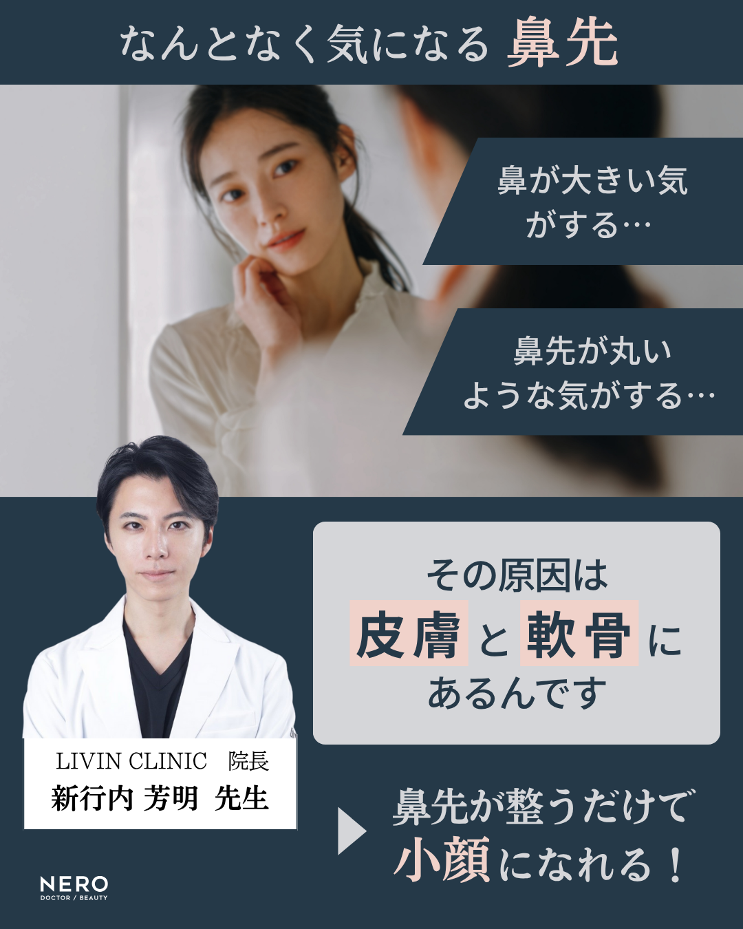 鼻先が丸くてコンプレックス…“ちょっと整えるだけ”でここまで変わる自然な印象｜東京・渋谷区LIVIN CLINIC監修