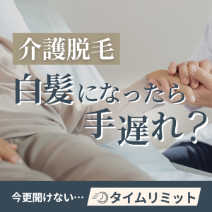 【介護脱毛】白髪になったら手遅れ？今さら聞けないタイムリミット