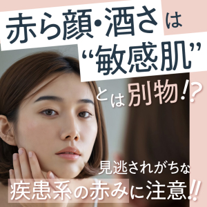 赤ら顔・酒さは“敏感肌”とは別モノ？見逃されがちな疾患系の赤みに注意！