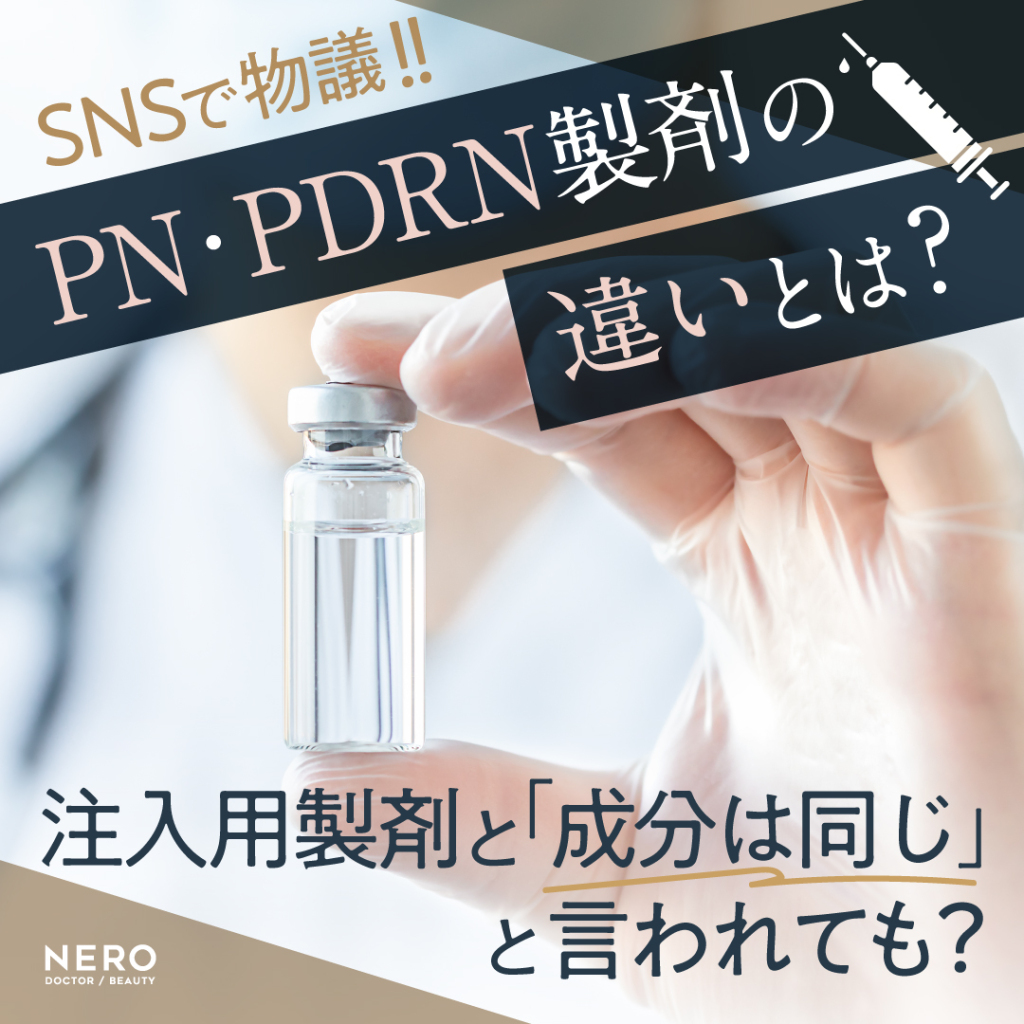 SNSで物議！PN・PDRN製剤の違いとは？注入用製剤と「成分は同じ」と言われても？