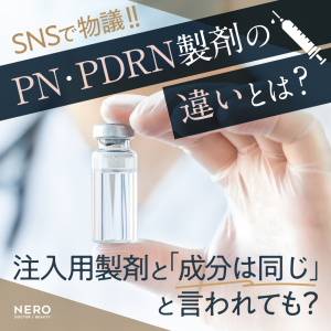 SNSで物議！PN・PDRN製剤の違いとは？注入用製剤と「成分は同じ」と言われても？