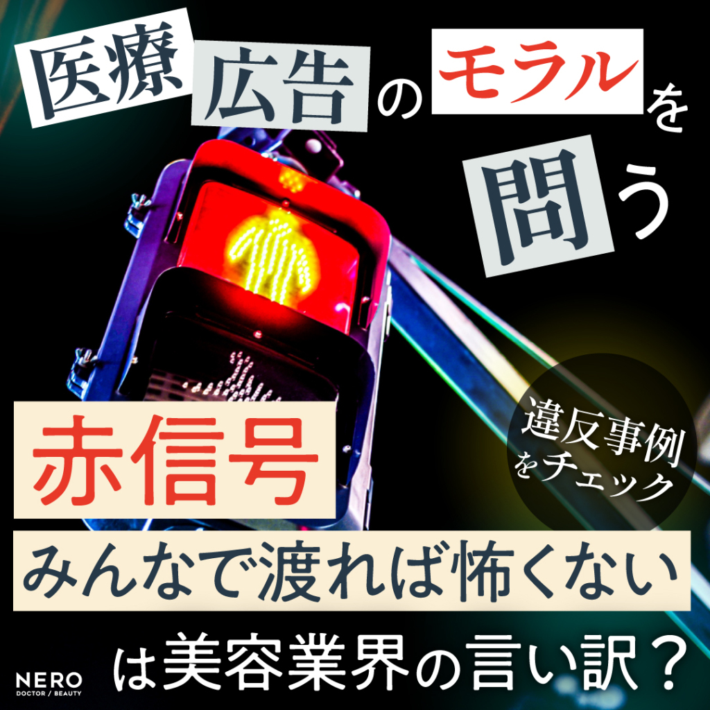 【医療広告のモラルを問う】“赤信号みんなで渡れば怖くない”違反事例をチェック