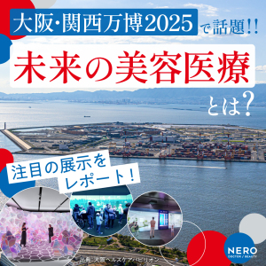 【大阪・関西万博2025】で話題を呼んだ“未来の美容医療”とは？注目の展示をレポ！