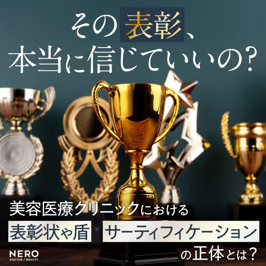 その表彰、本当に信じていいの?美容医療クリニックにおける“表彰状や盾”“サーティフィケーション”の正体とは