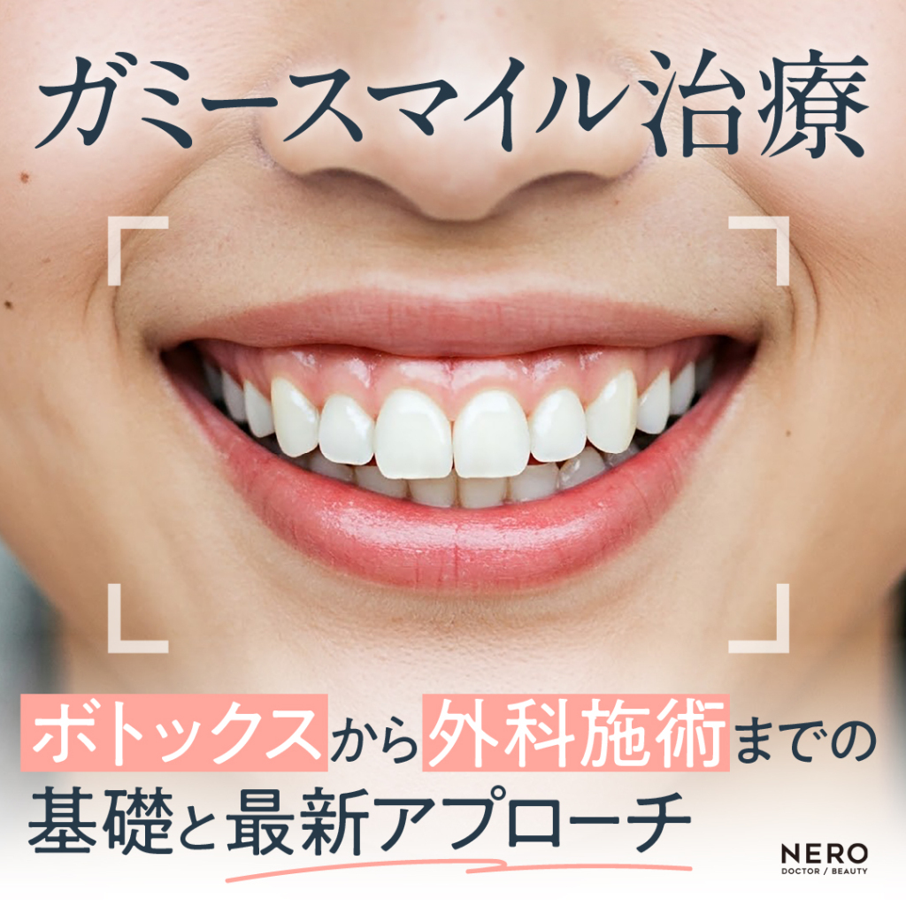 ガミースマイル治療―ボトックスから外科施術までの基礎と最新アプローチ