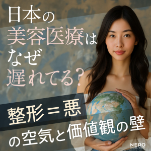 日本の美容医療はなぜ遅れてる？“整形＝悪”の空気と価値観の壁