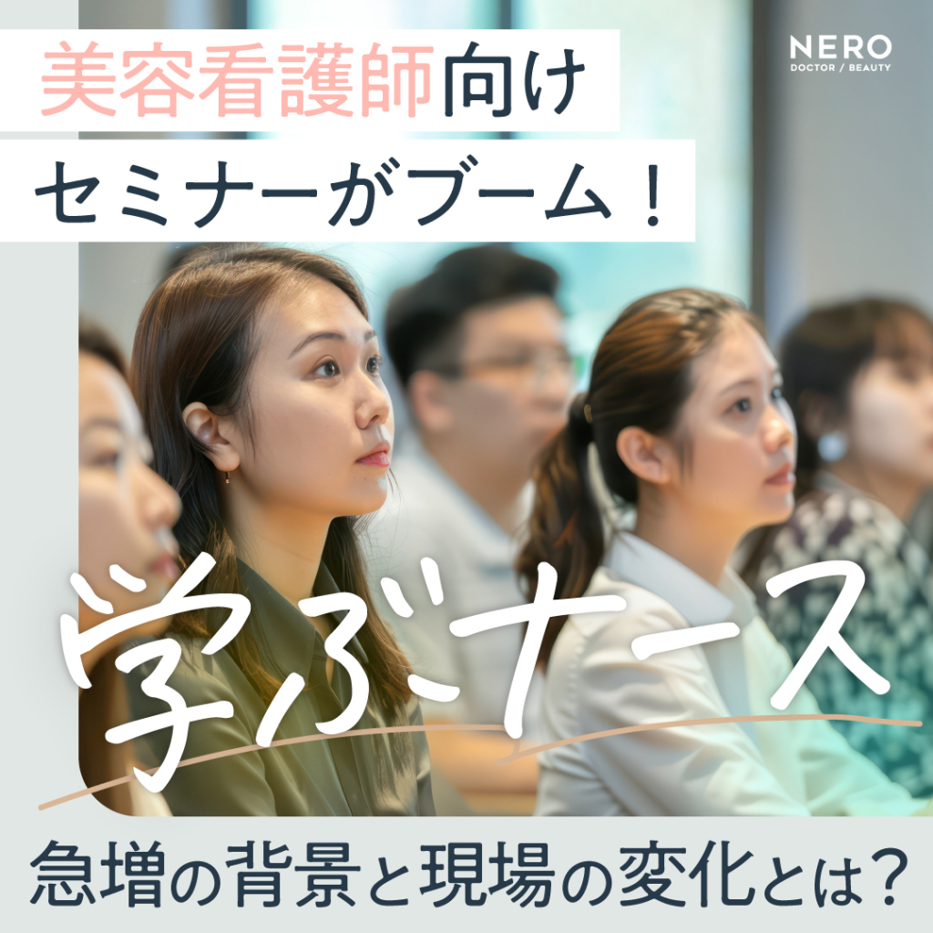 美容看護師向けセミナーがブーム!“学ぶナース” 急増の背景と現場の変化とは?