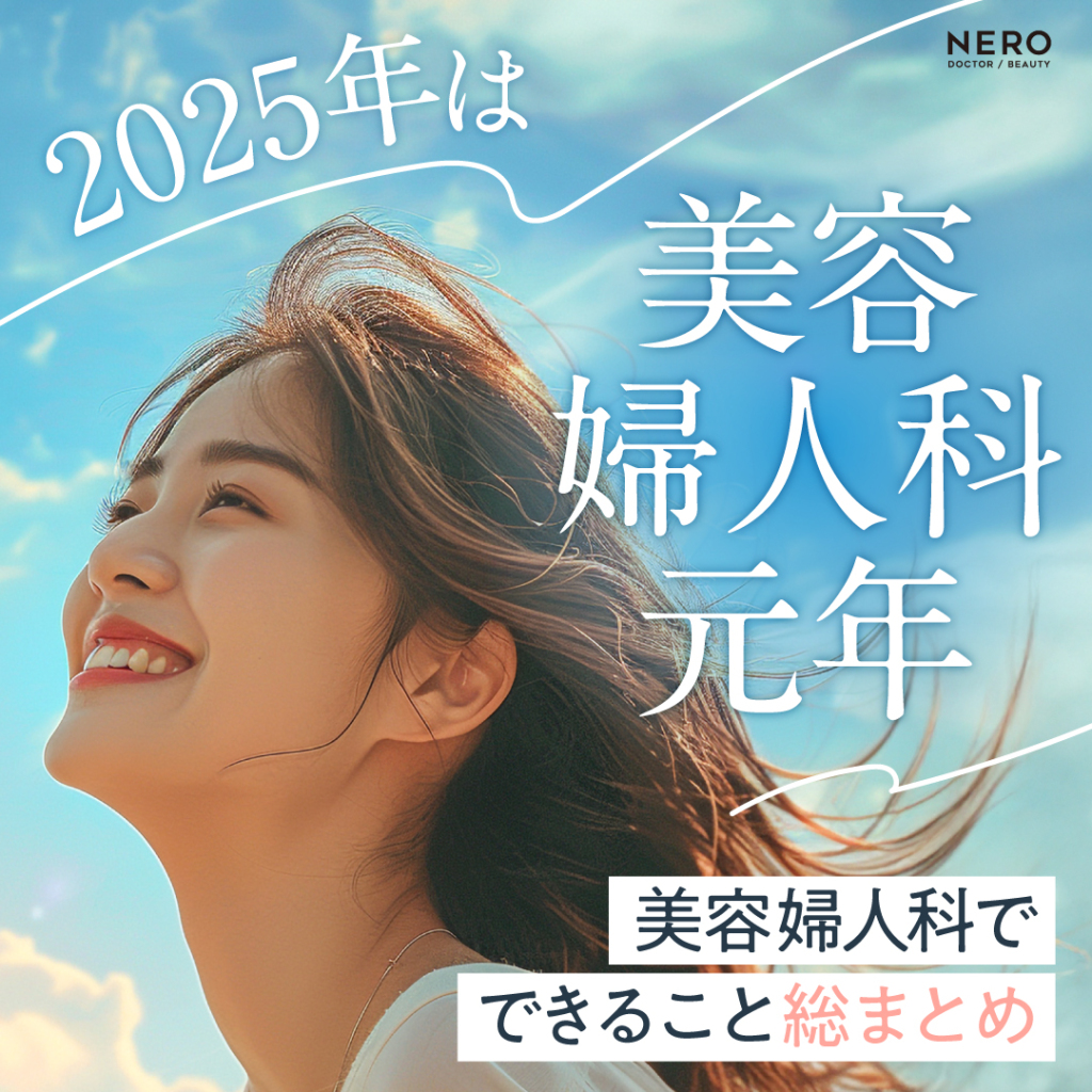 2025年は美容婦人科元年!美容婦人科で出来ること総まとめ
