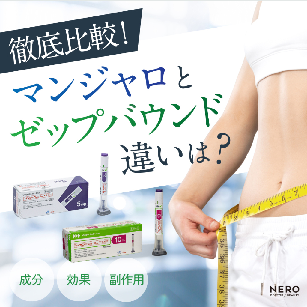 マンジャロとゼップバウンドの違いは？成分・効果・副作用を解説