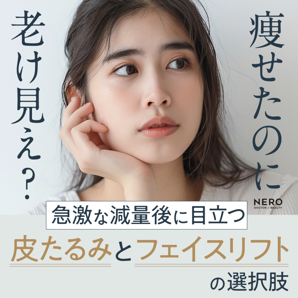 「痩せたのに老け見え？」急激な減量後に目立つ皮たるみとフェイスリフトの選択肢