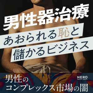 【男性器治療】あおられる「恥」と儲かるビジネス──男性のコンプレックス市場の闇