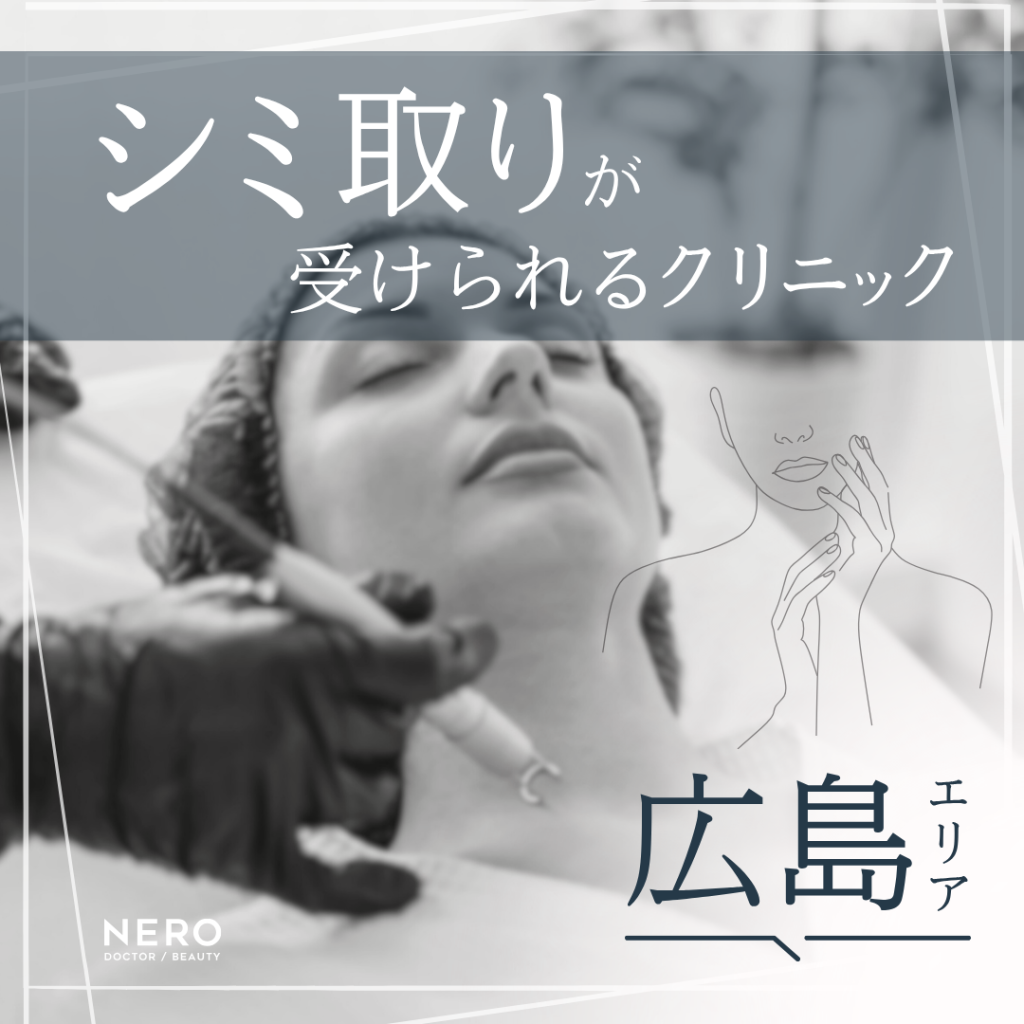 シミ取りを受けられる広島のクリニック4選!施術の流れも徹底解説