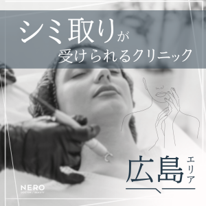 シミ取りを受けられる広島のクリニック4選!施術の流れも徹底解説