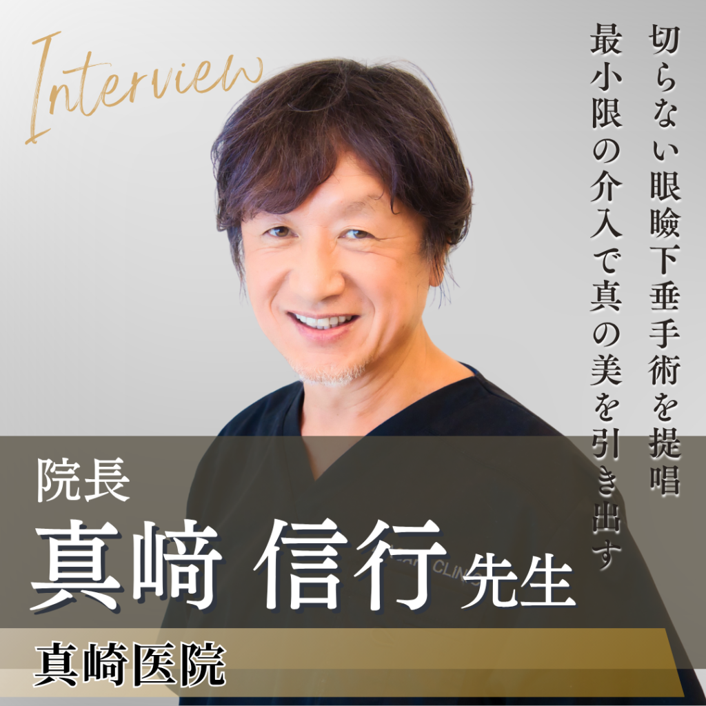 真崎医院 院長 真﨑信行先生へインタビュー！二重整形・眼瞼下垂のレジェンドが目指す“人生を変える医療”に迫る