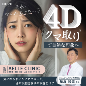 目の下の脂肪取りで顔の印象を変える！アエルクリニックの提案する4Dクマ取り®という選択肢