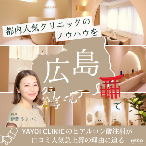 ヒアルロン酸注射なら広島のYAYOI CLINIC！口コミで人気の理由に迫る