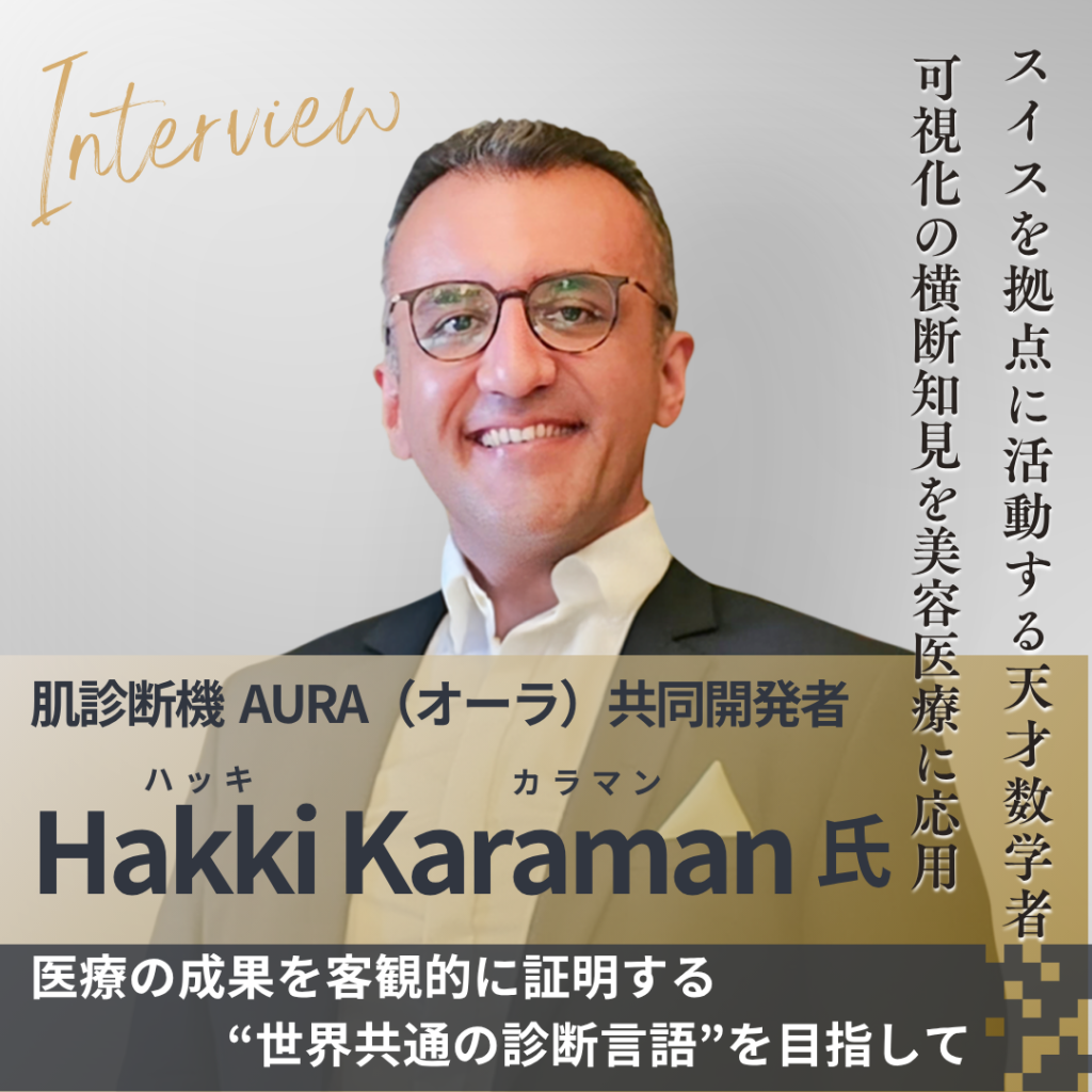 肌診断機AURA開発者Hakki Karaman氏へインタビュー!0.1mmの変化まで見せる。3D技術で美容医療に納得感を