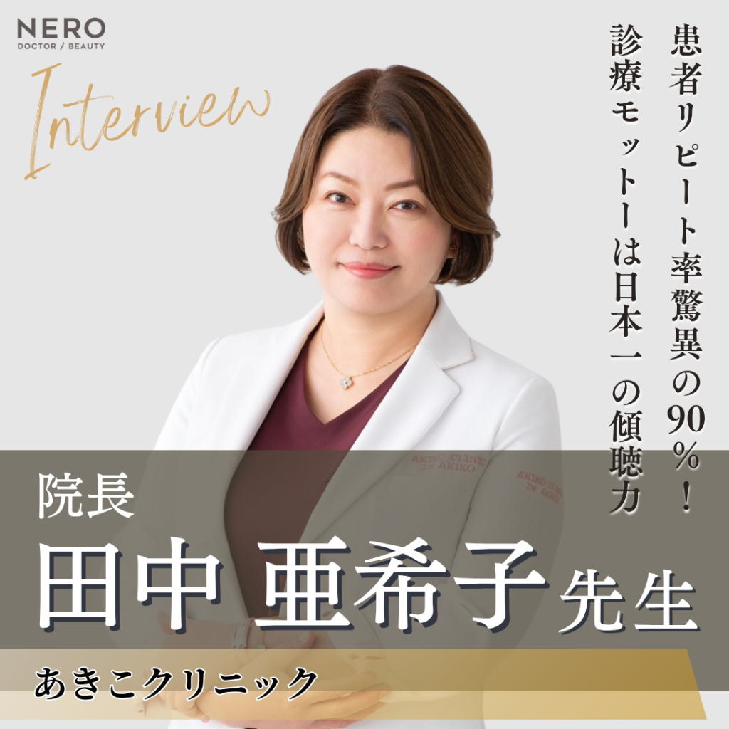 あきこクリニック 院長 田中 亜希子先生へインタビュー！厚く慕われる“美容のかかりつけ医”が具現化する、美容医療の真価と次世代へのバトン