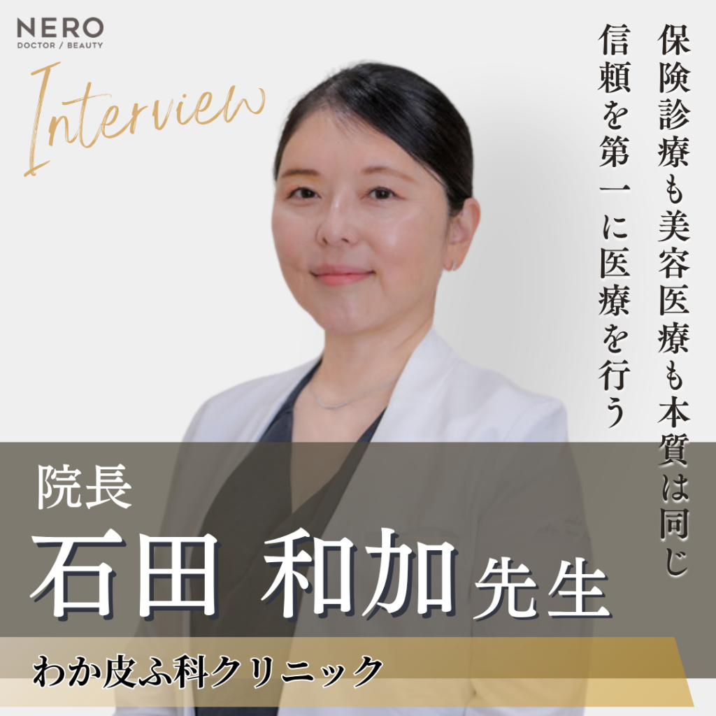 わか皮ふ科クリニック 院長 石田 和加先生へインタビュー！医師としての責任感が導く、肌と心に寄り添う医療