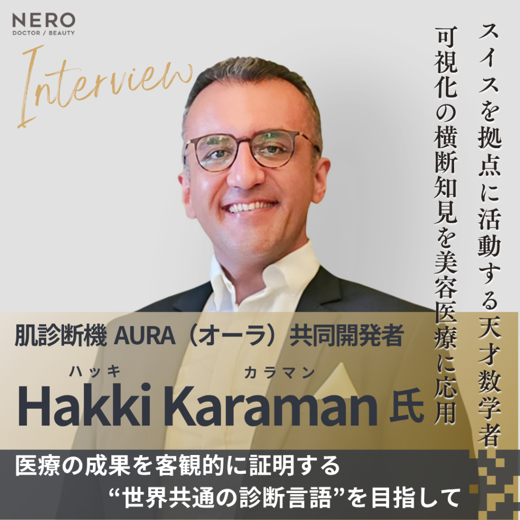 肌診断機AURA開発者Hakki Karaman氏へインタビュー！0.1mmの変化まで見せる。3D技術で美容医療に納得感を