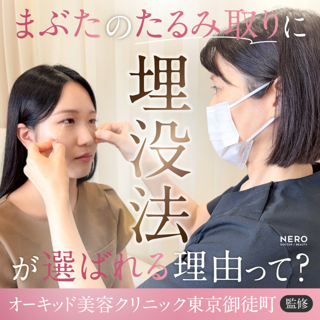 まぶたのたるみ取りに埋没法が選ばれる理由って？20代・40代の年代別“あえてナチュラル”な二重整形【オーキッド美容クリニック東京御徒町】