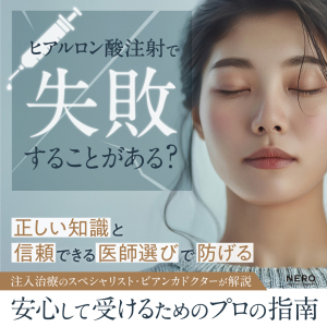 ビアンカクリニックに聞く美容医療のリアル！ヒアルロン酸注射に失明リスクがあるって本当？