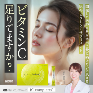 JC completeCという選択―医師自身が飲み続けたいと思える総合ビタミンCサプリメントの特長とは？｜自由が丘クリニック 古山 恵理先生監修
