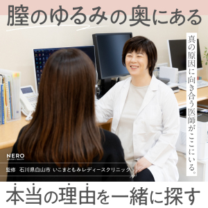 膣がゆるい…その悩みに寄り添える医師が【石川】にいる！いこまともみレディースクリニック・生駒院長の診療力とは