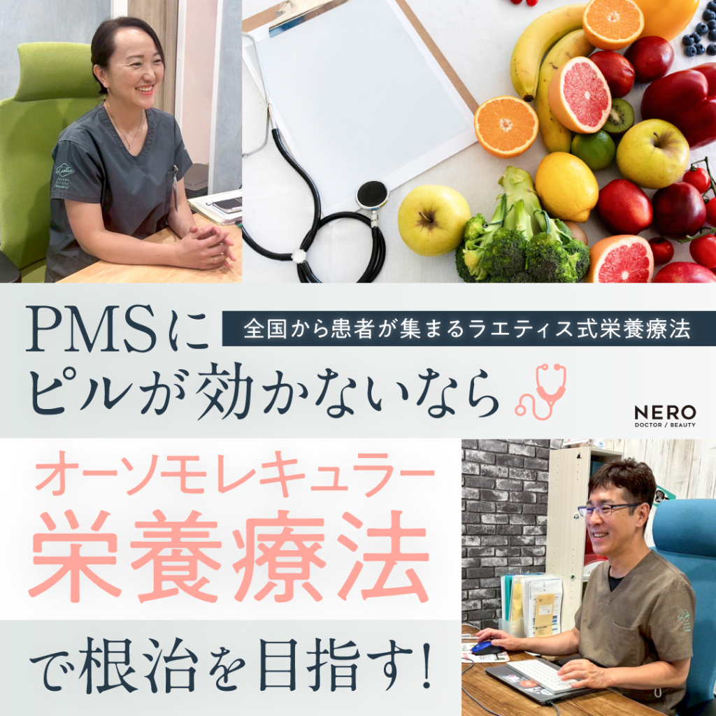 PMSにピルが効かないなら“栄養療法”を試してみては？大阪・ラエティスクリニック本町の薬に頼らない治療法に注目！
