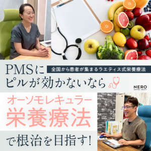PMSにピルが効かないなら“栄養療法”を試してみては？大阪・ラエティスクリニック本町の薬に頼らない治療法に注目！