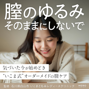 「膣がゆるい」に悩む女性へ｜いこまともみレディースクリニック独自の“オーダーメイドの膣ケア治療”