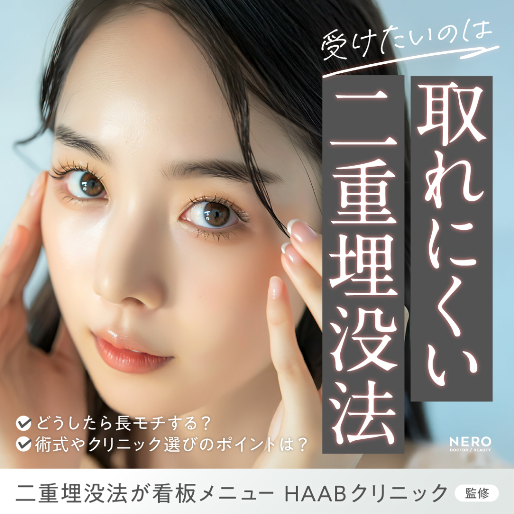 二重埋没法、取れるって本当？“取れにくさ”のカギと対策をプロが解説【HAABクリニック 田中統括院長監修】