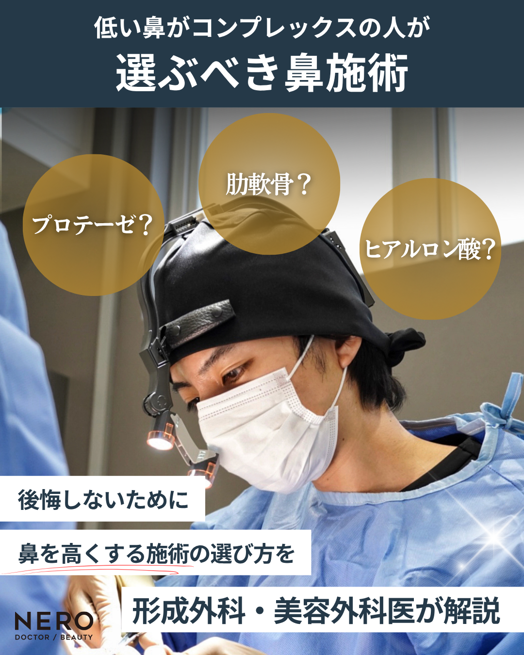鼻筋のコンプレックス「のっぺり見える」を解消する、高さより大切な立体感を鼻整形のプロLIVIN CLINIC新行内院長に聞く