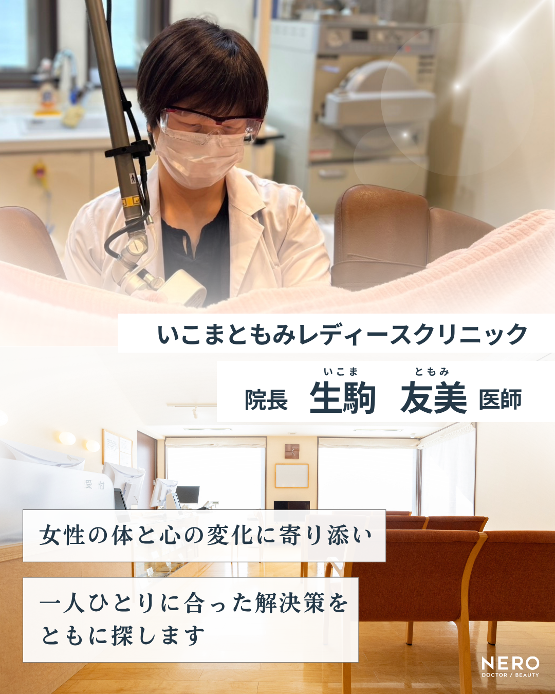 膣がゆるい…その悩みに寄り添える医師が【石川】にいる！いこまともみレディースクリニック・生駒院長の診療力とは