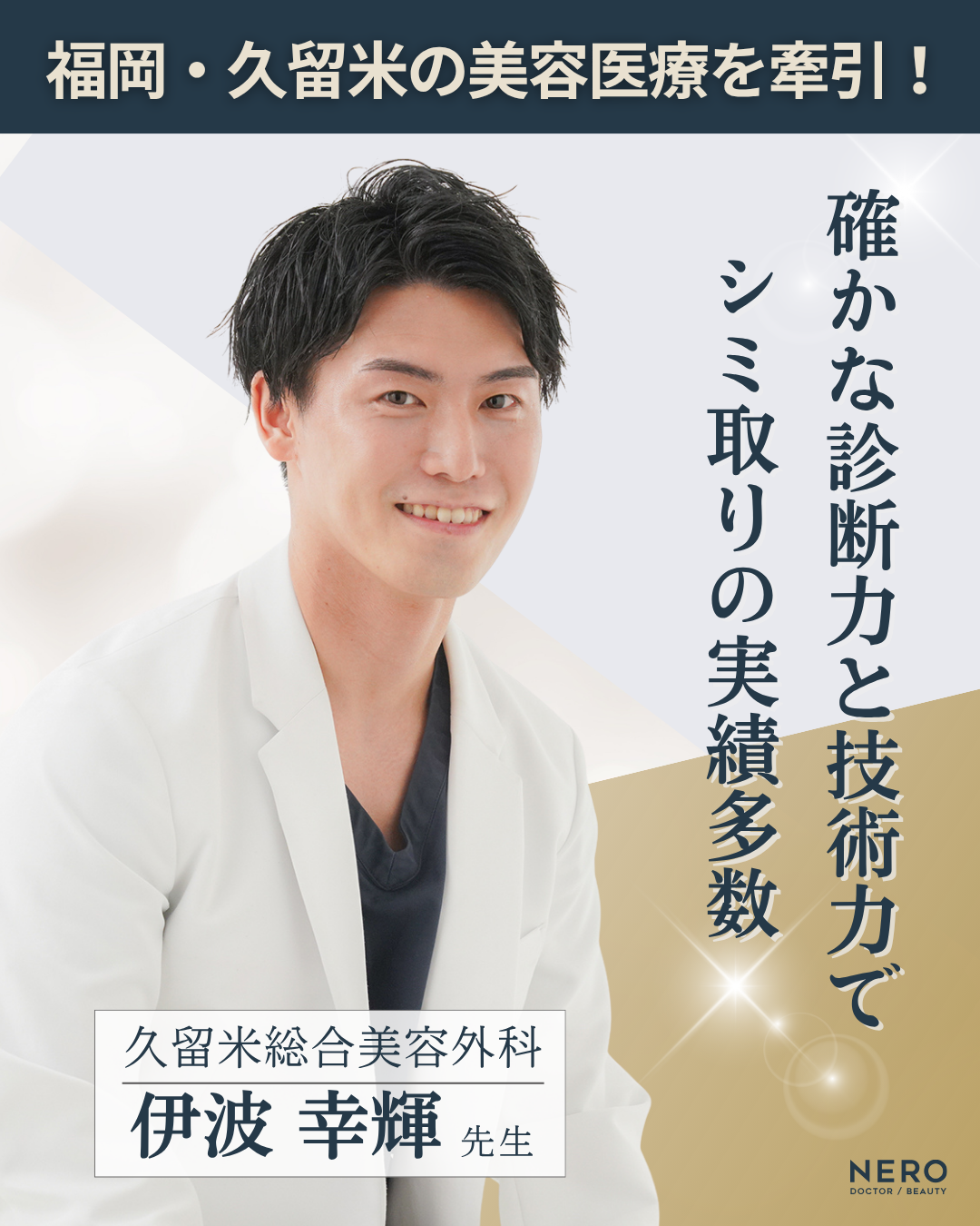 シミ取りの成功は正しい診断が鍵！福岡・久留米総合美容外科（美容外科・形成外科・皮膚科）監修
