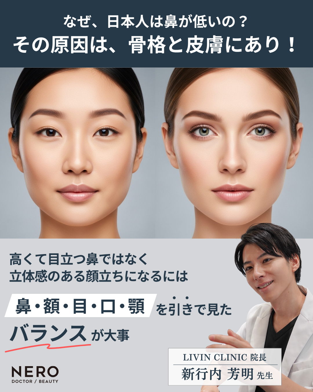 鼻筋のコンプレックス「のっぺり見える」を解消する、高さより大切な立体感を鼻整形のプロLIVIN CLINIC新行内院長に聞く