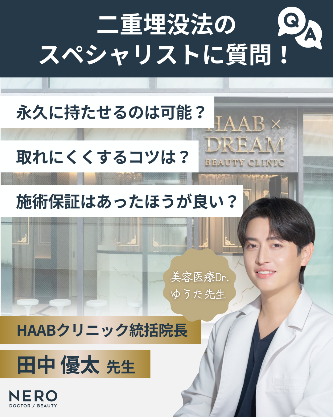 二重埋没法、取れるって本当?“取れにくさ”のカギと対策をプロが解説【HAABクリニック 田中統括院長監修】