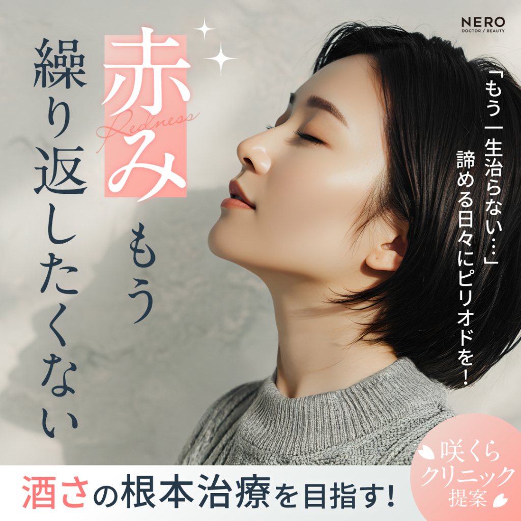 酒さは一生治らない？治療後も続く赤み…再発防止のカギは“正しい診断”！【咲くらクリニック監修】