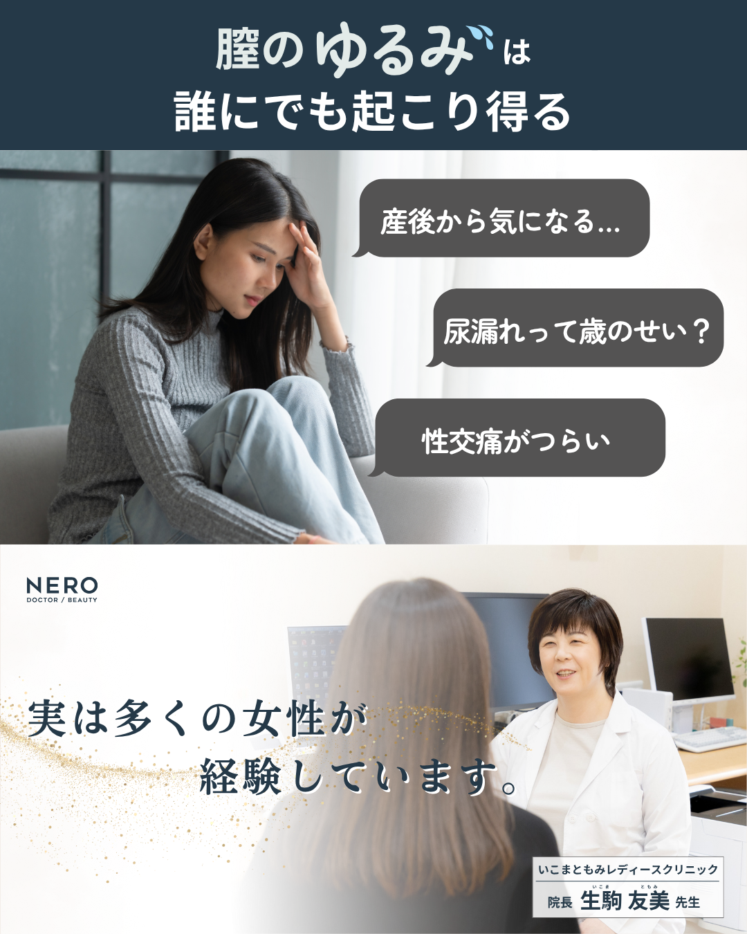 膣がゆるい…その悩みに寄り添える医師が【石川】にいる！いこまともみレディースクリニック・生駒院長の診療力とは