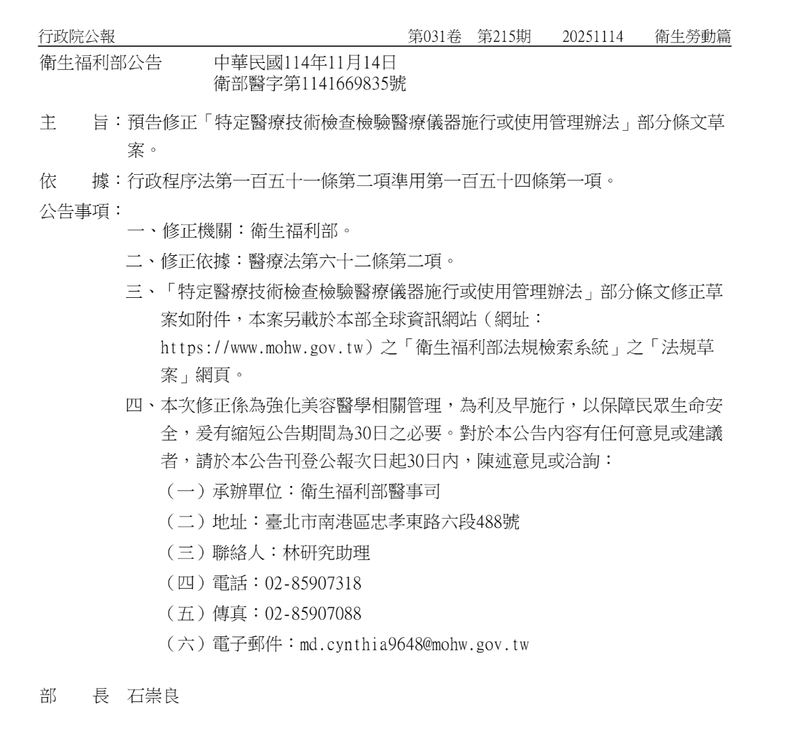 台湾・衛生福利部発表 「特定医療技術検査・医療機器使用管理法（特管弁法）改正案」 ※出典：台湾衛生福利部