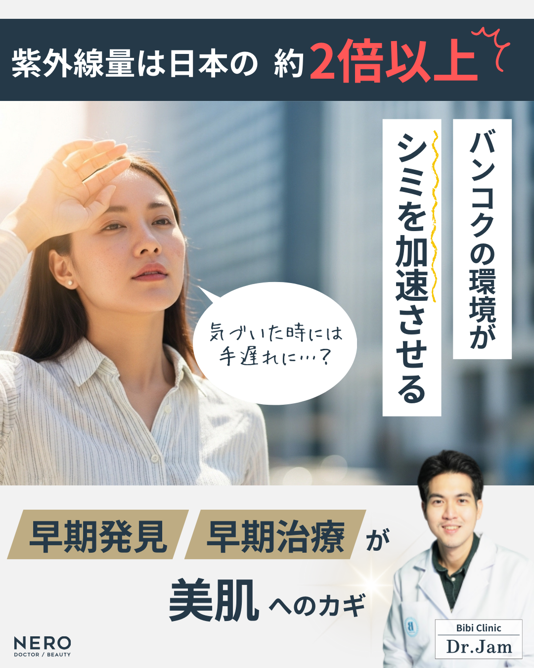 バンコクの美容クリニックでシミ取りを始めるなら－Bibi Clinicで紫外線に負けない素肌を目指す