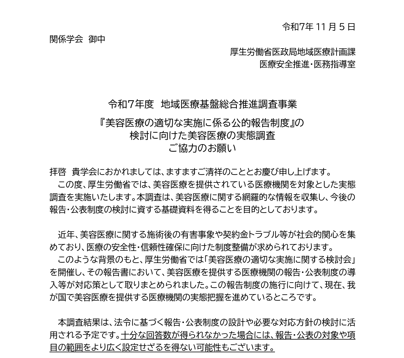 【Breaking News】厚労省、美容医療クリニック対象の3800医療機関実態調査を開始