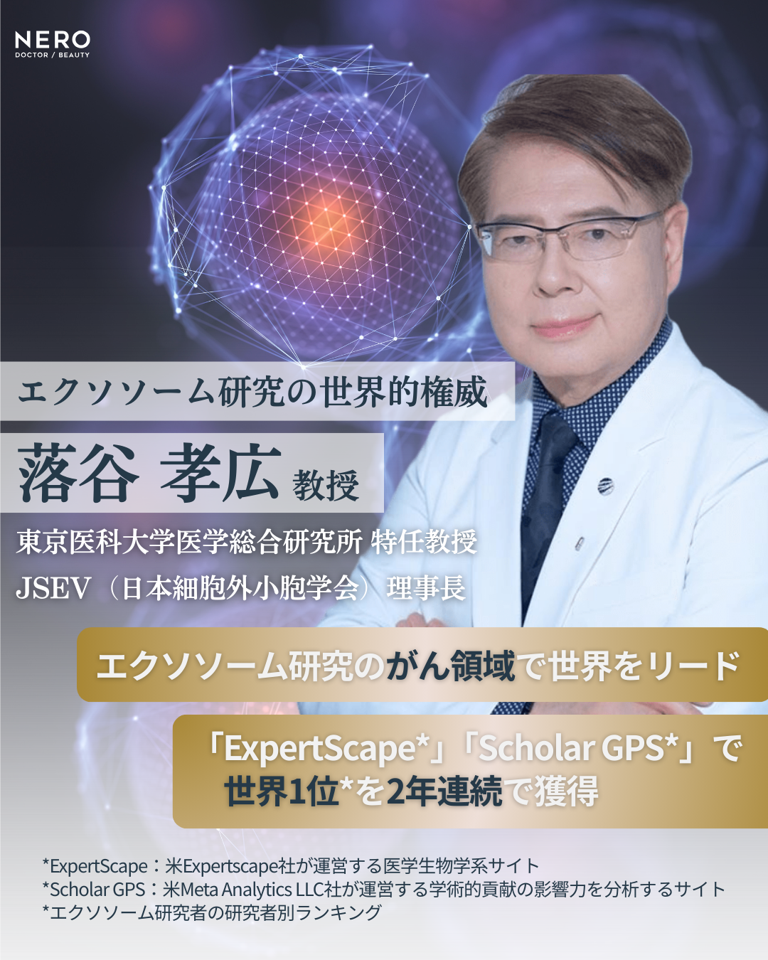 「エクソソーム」って本当に効くの?——広告にあふれる言葉の正体を世界的権威が徹底解説!エクソソームの闇を破り、真のサイエンスへ