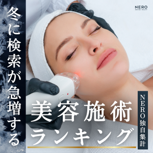 【美容施術ランキングTOP10】NERO独自分析で見る！冬に検索が急増する人気メニュー