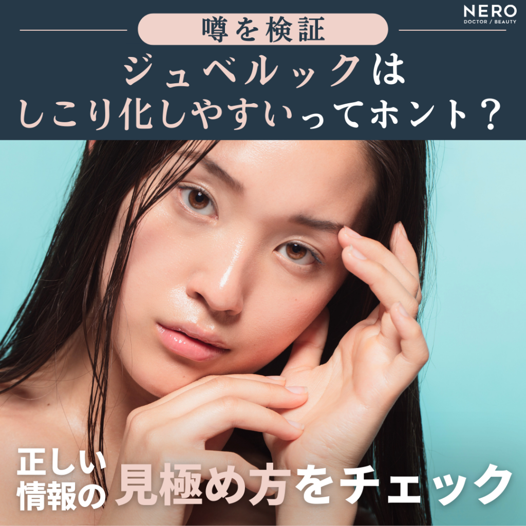 【噂を検証】ジュベルックはしこり化しやすいってホント？正しい情報の見極め方をチェック
