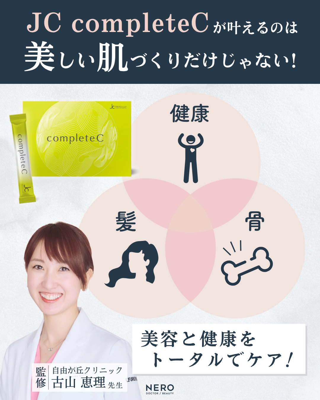 JC completeCという選択―医師自身が飲み続けたいと思える総合ビタミンCサプリメントの効果とは?|自由が丘クリニック 古山 恵理先生監修