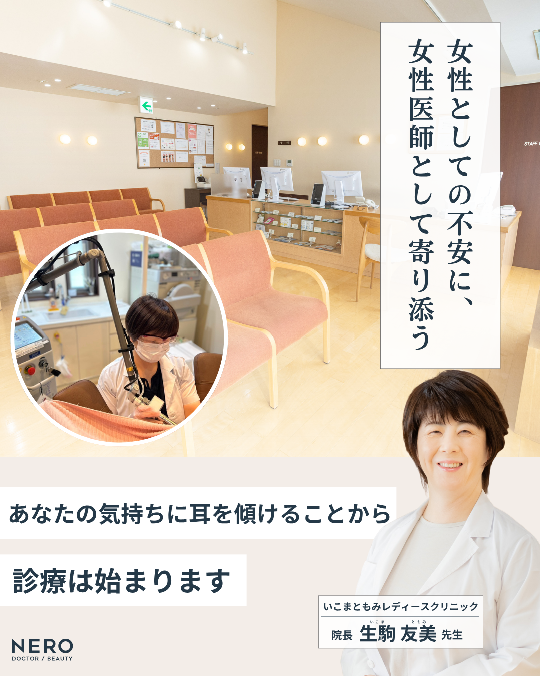 膣がゆるい…その悩みに寄り添える医師が【石川】にいる！いこまともみレディースクリニック・生駒院長の診療力とは