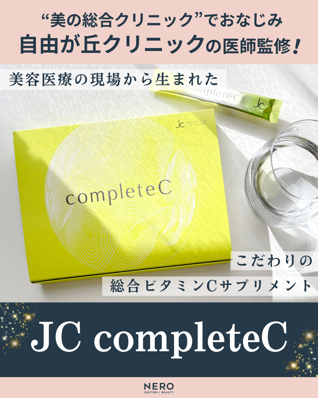 JC completeCという選択―医師自身が飲み続けたいと思える総合ビタミンCサプリメントの効果とは?|自由が丘クリニック 古山 恵理先生監修